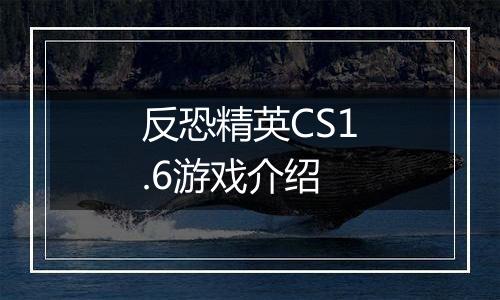 反恐精英CS1.6游戏介绍