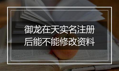 御龙在天实名注册后能不能修改资料