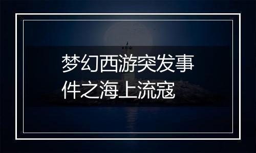 梦幻西游突发事件之海上流寇
