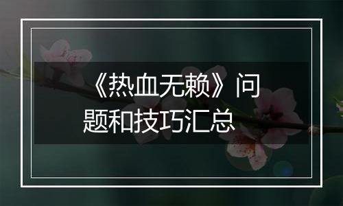 《热血无赖》问题和技巧汇总