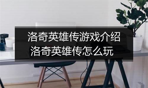 洛奇英雄传游戏介绍 洛奇英雄传怎么玩