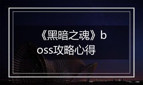 《黑暗之魂》boss攻略心得