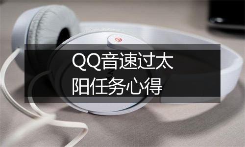 QQ音速过太阳任务心得