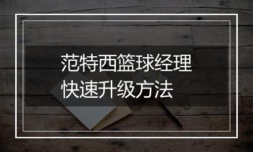 范特西篮球经理快速升级方法