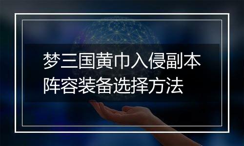 梦三国黄巾入侵副本阵容装备选择方法