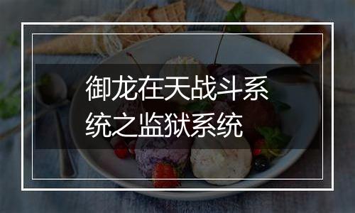 御龙在天战斗系统之监狱系统