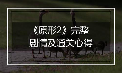 《原形2》完整剧情及通关心得