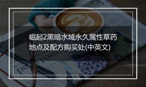 崛起2黑暗水域永久属性草药地点及配方购买处(中英文)