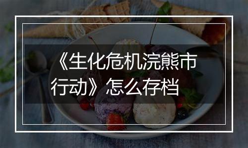 《生化危机浣熊市行动》怎么存档
