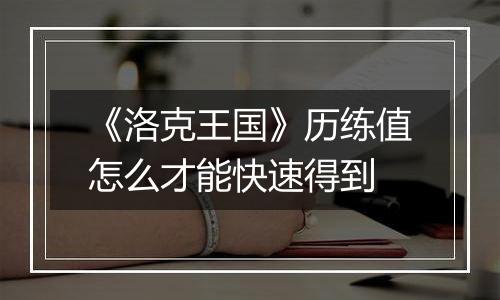 《洛克王国》历练值怎么才能快速得到