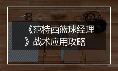 《范特西篮球经理》战术应用攻略