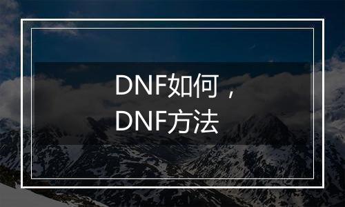 DNF如何，DNF方法