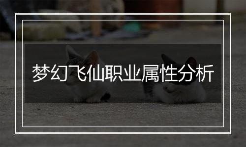梦幻飞仙职业属性分析