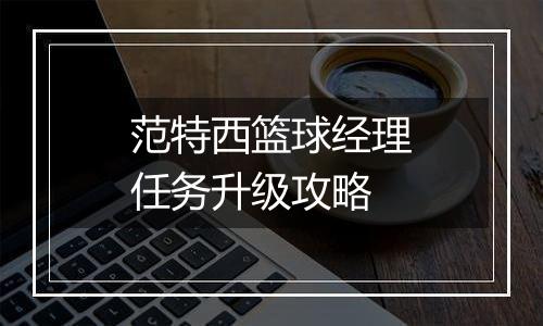 范特西篮球经理任务升级攻略