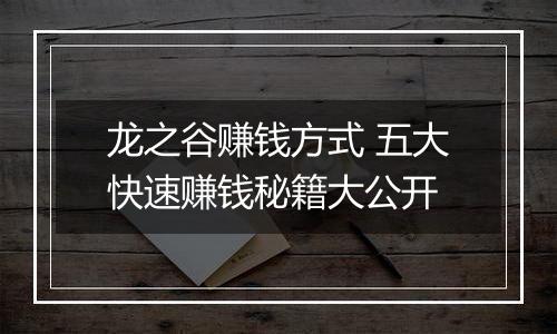 龙之谷赚钱方式 五大快速赚钱秘籍大公开