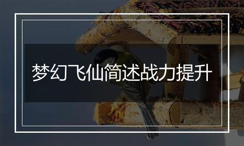 梦幻飞仙简述战力提升
