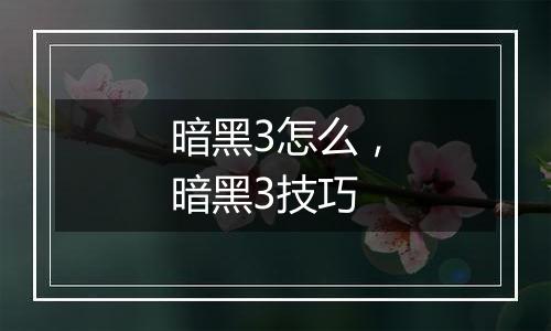 暗黑3怎么，暗黑3技巧