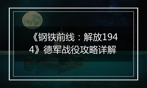 《钢铁前线：解放1944》德军战役攻略详解