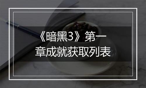 《暗黑3》第一章成就获取列表