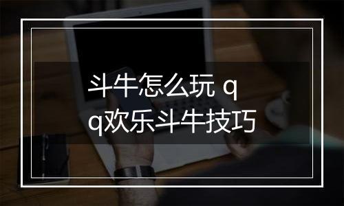 斗牛怎么玩 qq欢乐斗牛技巧