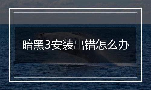 暗黑3安装出错怎么办