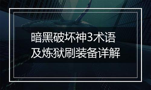 暗黑破坏神3术语及炼狱刷装备详解