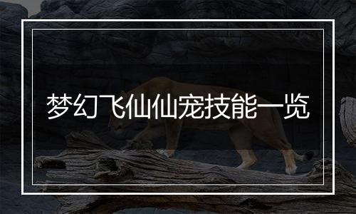 梦幻飞仙仙宠技能一览