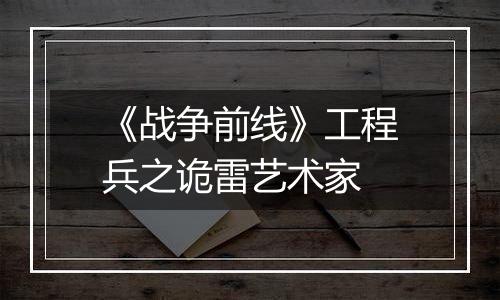 《战争前线》工程兵之诡雷艺术家