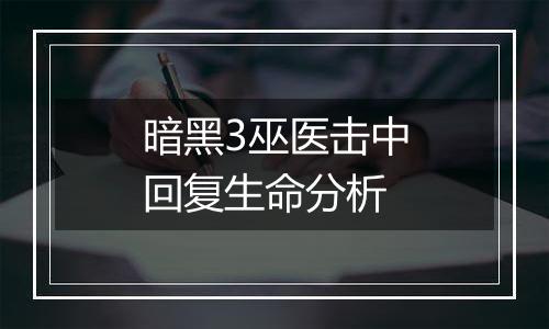 暗黑3巫医击中回复生命分析