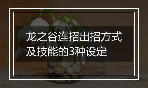 龙之谷连招出招方式及技能的3种设定