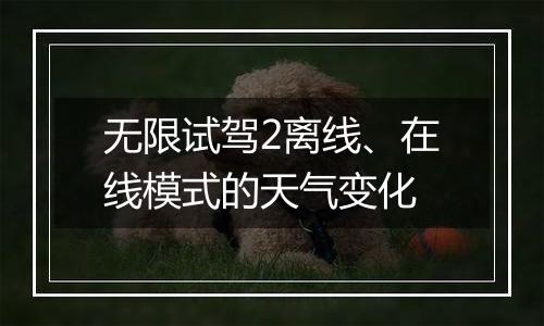 无限试驾2离线、在线模式的天气变化