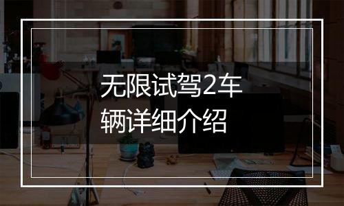无限试驾2车辆详细介绍