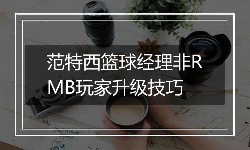 范特西篮球经理非RMB玩家升级技巧