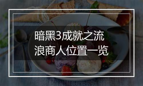 暗黑3成就之流浪商人位置一览