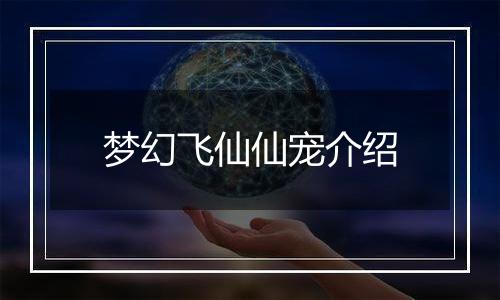 梦幻飞仙仙宠介绍