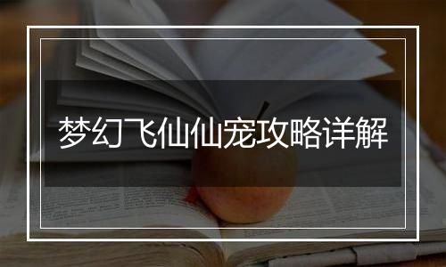 梦幻飞仙仙宠攻略详解
