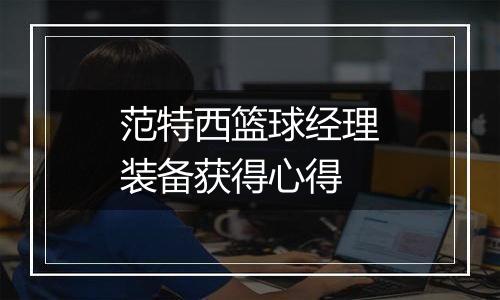 范特西篮球经理装备获得心得