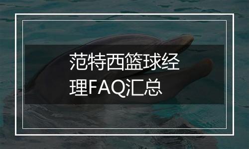 范特西篮球经理FAQ汇总