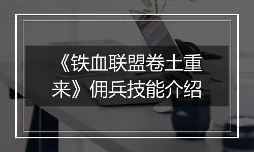 《铁血联盟卷土重来》佣兵技能介绍