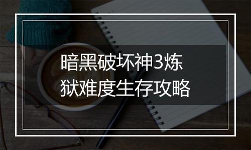 暗黑破坏神3炼狱难度生存攻略