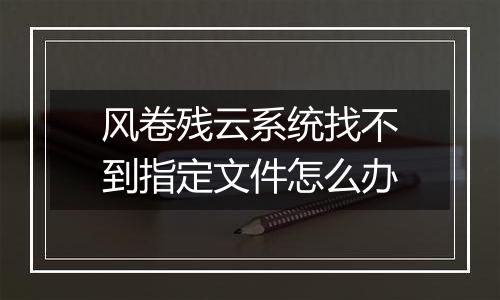 风卷残云系统找不到指定文件怎么办