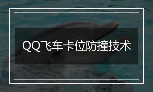 QQ飞车卡位防撞技术