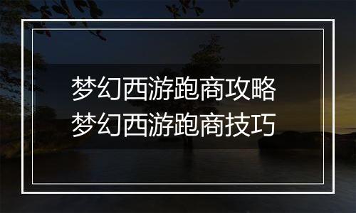 梦幻西游跑商攻略 梦幻西游跑商技巧