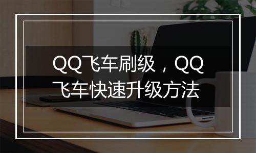 QQ飞车刷级，QQ飞车快速升级方法