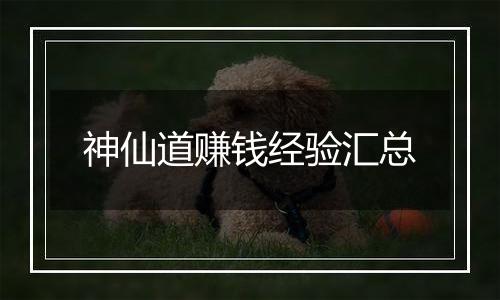 神仙道赚钱经验汇总