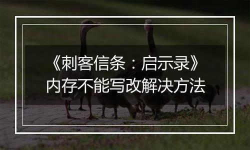 《刺客信条：启示录》内存不能写改解决方法