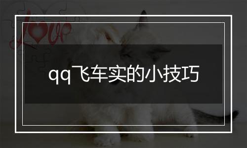 qq飞车实的小技巧