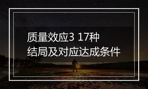 质量效应3 17种结局及对应达成条件