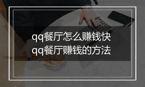 qq餐厅怎么赚钱快 qq餐厅赚钱的方法