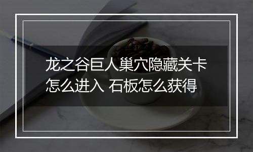 龙之谷巨人巢穴隐藏关卡怎么进入 石板怎么获得